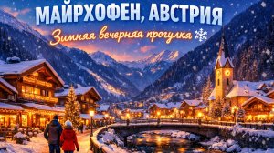Майрхофен Австрия Зимняя вечерняя прогулка ❄️️ Заснеженная альпийская деревня в Циллертале 4k
