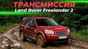 Трансмиссия Land Rover Freelander 2 | Как это устроено?