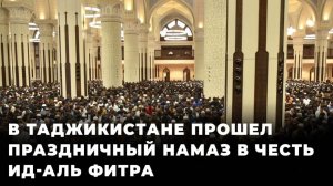 В Таджикистане прошел праздничный намаз в честь Ид-аль Фитра