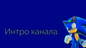 Интро канала.