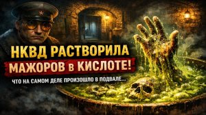 НКВД РАСТВОРИЛА МАЖОРОВ В КИСЛОТЕ! ДЕВОЧКУ ОБЛИЛИ КИСЛОТОЙ — что на самом деле произошло в подвале