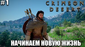 Crimson Desert релиз, честное мнение - обзор на новый шедевр - прохождение 2026 - Начало