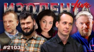 ИЗОЛЕНТА Live #2103 | 20.03.26