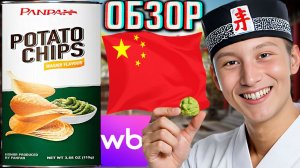 ПРОДАВЕЦ И WILDBERRIES РАССТРАИВАЮТ!ПОМЯТЫЕ И ВСКРЫТЫЕ ЧИПСЫ ИЗ КИТАЯ!PANDAN POTATO CHIPS!ОБЗОР