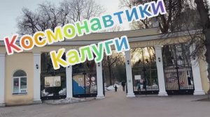Космонавтики Калуги. Выпускница Саша
