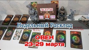 ♈ОВЕН Недельный расклад 23-29 марта /Таро Прогноз/Сферы жизни