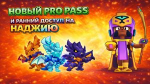 НОВЫЙ PRO PASS И РАННИЙ ДОСТУП НА НАДЖИЮ В BRAWL STARS!🔥