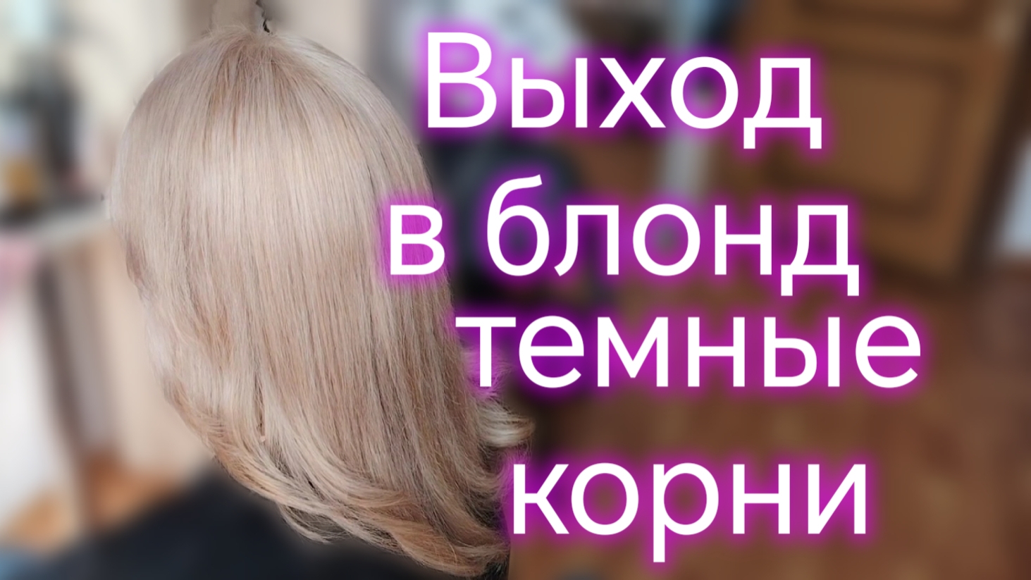 Выход в блонд. Обесцвечивание тёмных корней+ тонирование