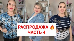 РАСПРОДАЖА часть 4🔥АЛЬПАКИ, КУРТКИ, ДЖИНСЫ И КОФТОЧКИ БОЛЬШИЕ РАЗМЕРЫ