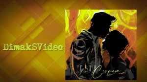 NЮ - Если сгорим (DimakSVideo)