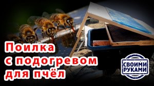 ТЁПЛАЯ ПОИЛКА ДЛЯ ПЧЁЛ