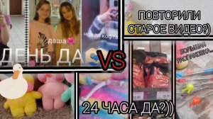 24 ЧАСА ГОВОРЮ МИЛКЕ ДА2!?) ПОВТОРИЛИ СТАРОЕ ВИДЕО МАШИ И МИЛКИ)))