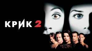 Крик 2 (фильм 1997) / Scream 2
