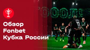 Fonbet Кубок России. Обзор матчей 17-19 марта 2026
