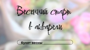 Весенний старт в акварели. День 13. Букет весны