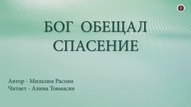 Бог обещал спасение - автор: Милазим Расоян, читает: Алина Товмасян