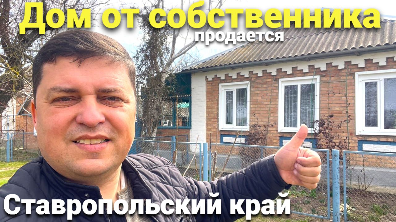 Продается недорогой дом от собственника в Ставропольском крае ! смотреть онлайн