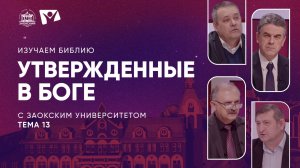 Изучаем Библию | Тема 13. Утвержденные в Боге