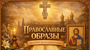 Православные образы в русском культурном коде Часть I. Святой Георгий