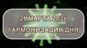 Гармонизация дня 21 марта 2026. Трансформационная МЕДИТАЦИЯ. Позитивные вибрации.