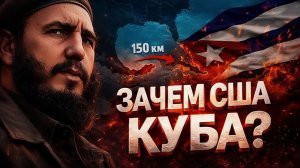 Почему маленькая Куба 200 лет не даёт покоя США
