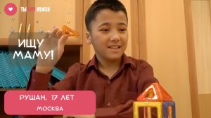 РУШАНУ НУЖНА МАМА