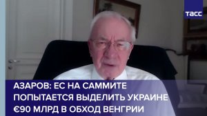 Азаров: ЕС на саммите попытается выделить Украине €90 млрд в обход Венгрии