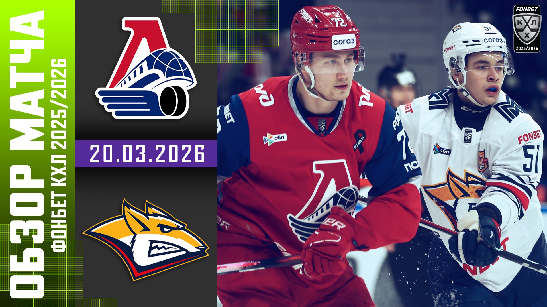 ЛОКОМОТИВ – МЕТАЛЛУРГ | Обзор матча Фонбет КХЛ сезон 2025/2026 | 20.03.2026