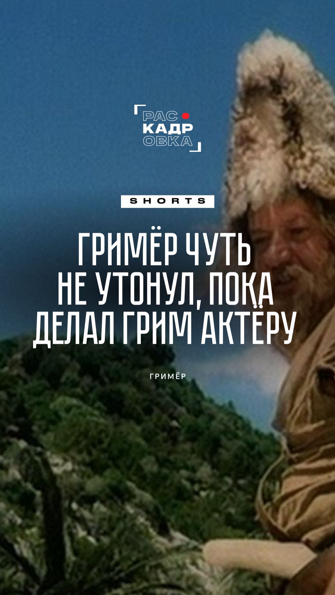 Форс-мажоры на съёмочной площадке