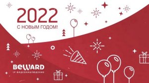 С Наступающим 2022 годом!