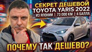 Toyota Yaris 2022 из Японии | 73 000 км | 4 балла | 720 000 ₽ — как так?