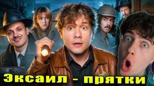 Exile Прятки в Толпе! Спрячься - Получи Деньги (Бустер, Генсуха, SQWOZBAB, Реакция на Эксаил Шоу