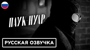 Паук-нуар | Русская озвучка | “Spider-Noir”