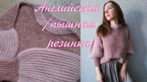 АНГЛИЙСКАЯ или ПЫШНАЯ РЕЗИНКА