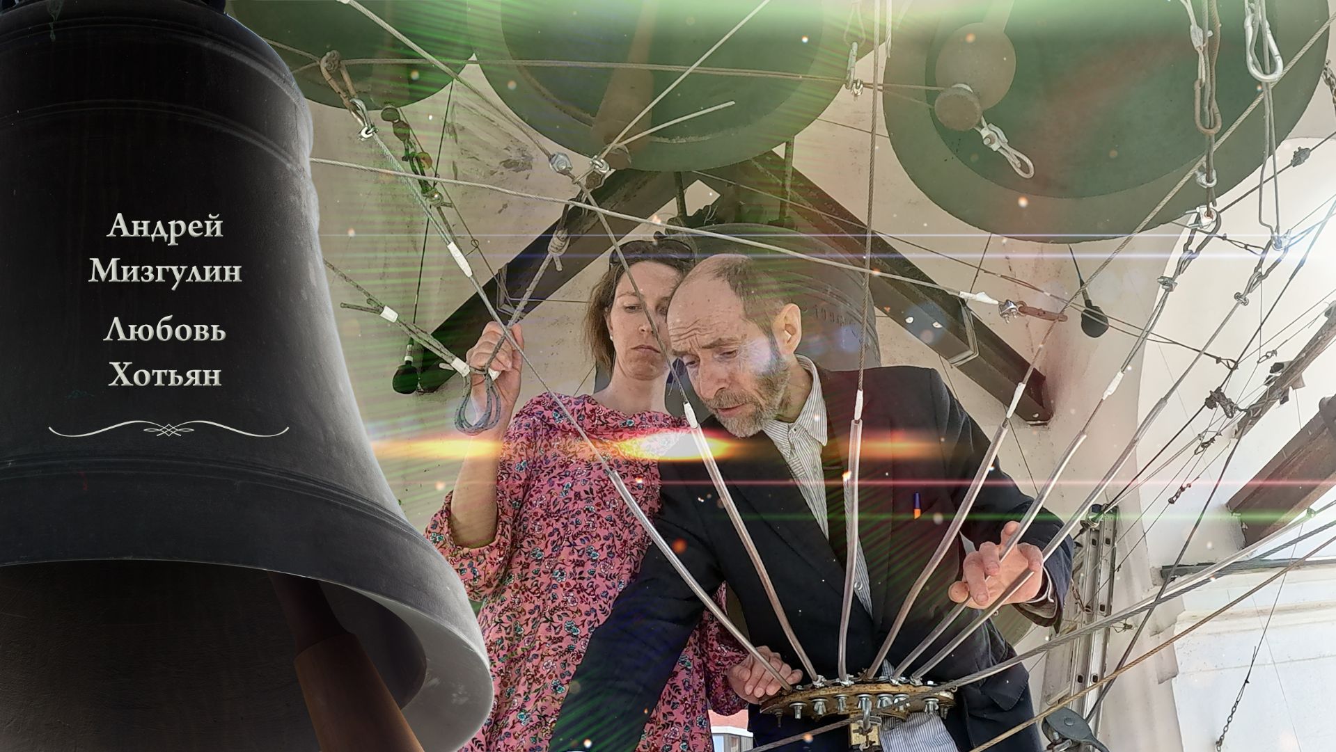 Колокольный #звон (11). А.Мизгулин, Л.Хотьян. Пасхальный концерт, Китайское подворье, 20.04.2025