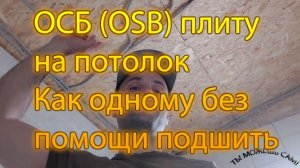 Как одному без помощи подшить ОСБ (OSB) плиту на потолок