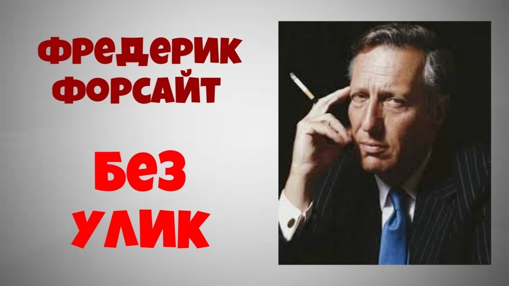 Фредерик Форсайт.Без улик.