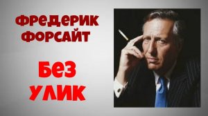 Фредерик Форсайт.Без улик.