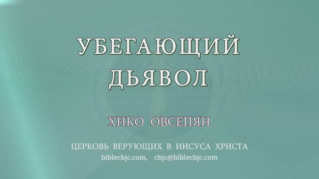 RQ336 Убегающий дьявол - Хнко Овсепян