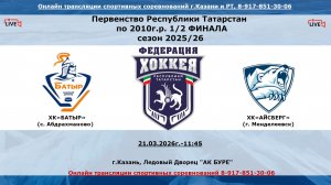 ХК«БАТЫР»       (с. Абдрахманово) - ХК«АЙСБЕРГ»      (г. Менделеевск)