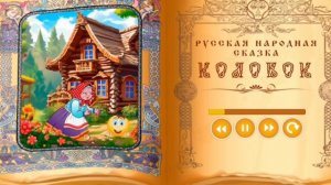 Колобок сказка для малышей