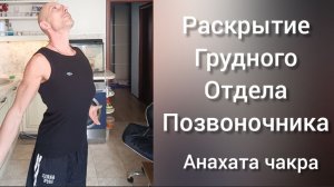 Сутулость.  Упражнения для грудного отдела! Раскрываем диафрагму и освобождаем дыхание.