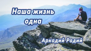 Наша жизнь одна (авторская песня)