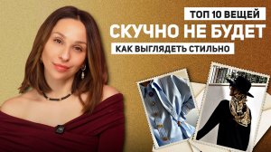 Выглядеть СТИЛЬНО проще, чем кажется: 10 модных  акцентов, доступных каждой! Топ 10 вещей на весну