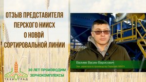 Отзыв о работе вибропневмостола ВПС