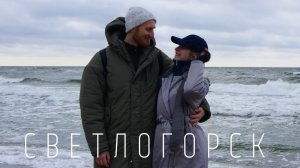 Светлогорск - город для Свиданий 📍 Калининградская область, 2025