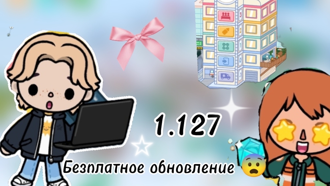 бесплатное обновление в токе боке добавили в больницу в бесплатные версии? (Toca boca) (Toca world)
