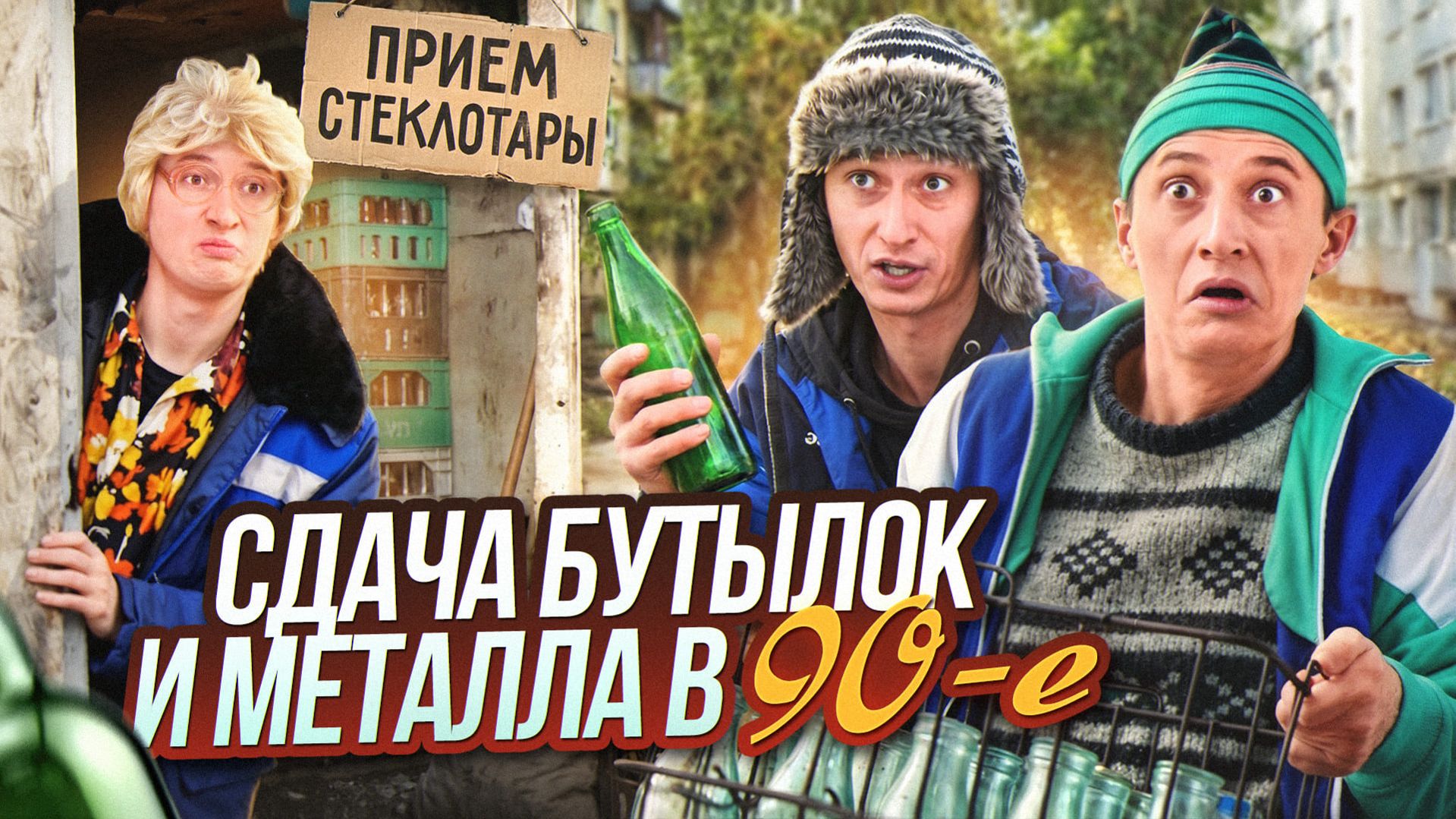 ДЕТСТВО В 90е! Сдача бутылок и металла