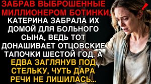 ОНА ПОДОБРАЛА ВЫБРОШЕННЫЕ БОТИНКИ ДЛЯ СЫНА — А ПОД СТЕЛЬКОЙ БЫЛО ТАКОЕ, ЧТО ОНА ОНЕМЕЛА!