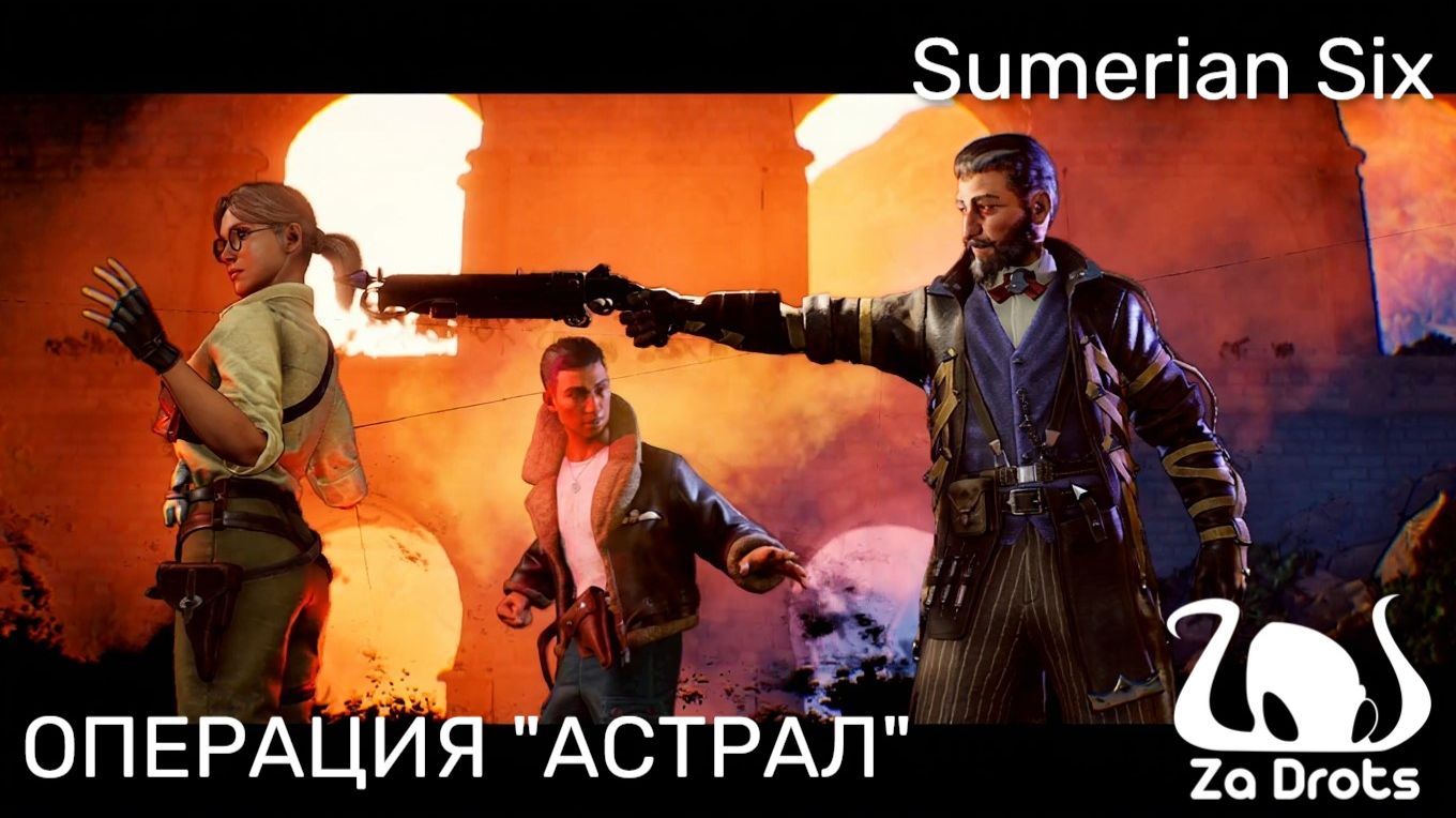 ОПЕРАЦИЯ "АСТРАЛ" | Sumerian Six #6
